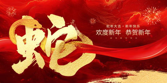 灵蛇献瑞 福满2025 新年快乐!