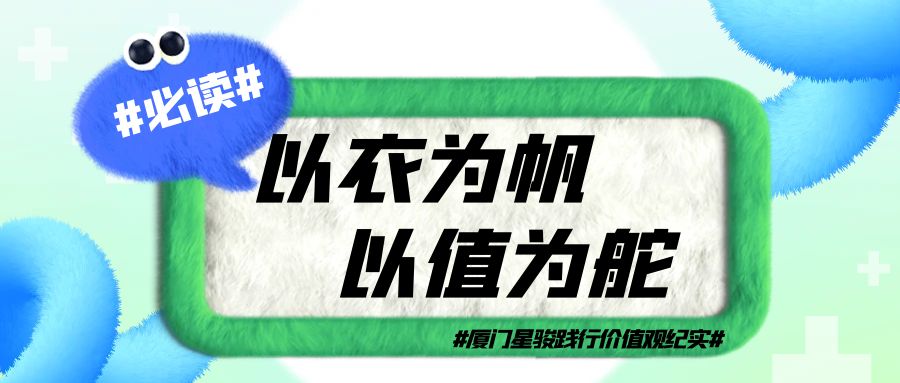 以衣为帆 以值为舵——厦门星骏践行价值观纪实第三期