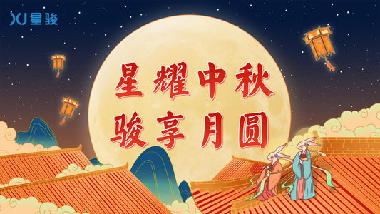 星耀中秋 骏享月圆