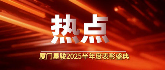 凝心锐变 再战辉煌 | 2025半年度表彰盛典