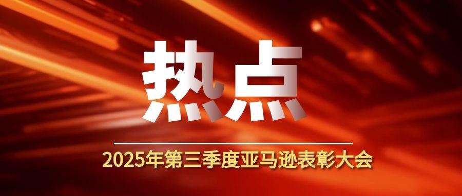 心中有榜样 前行有力量 | 2025第三季度亚马逊激励表彰大会