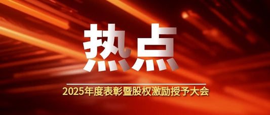 荣耀加冕・同心筑梦｜表彰先进树标杆，股权赋能启新篇