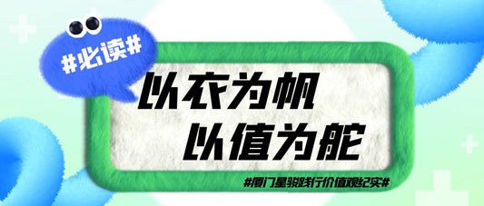 以衣为帆 以值为舵——厦门星骏践行价值观纪实第七期