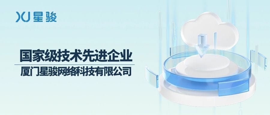 国家级认证！厦门星骏科技荣获国家级技术先进型企业！