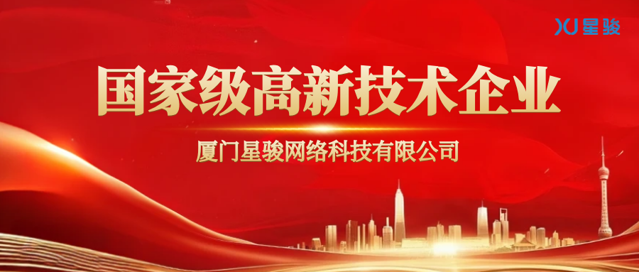 荣耀加冕！厦门星骏科技斩获国家级高新技术企业资质